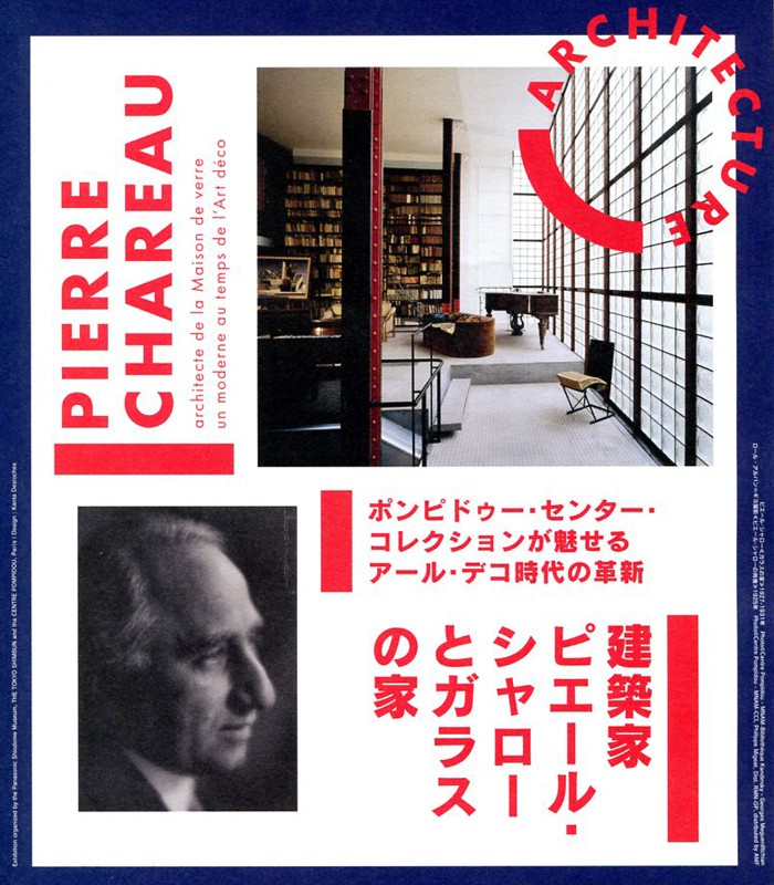 建築家ピエール・シャローとガラスの家 | Scenography of the Pierre Chareau Exhibition